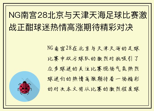 NG南宫28北京与天津天海足球比赛激战正酣球迷热情高涨期待精彩对决