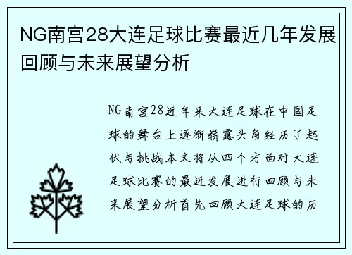 NG南宫28大连足球比赛最近几年发展回顾与未来展望分析