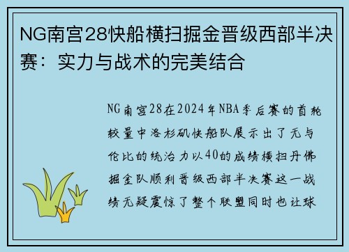 NG南宫28快船横扫掘金晋级西部半决赛：实力与战术的完美结合