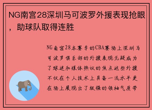 NG南宫28深圳马可波罗外援表现抢眼，助球队取得连胜