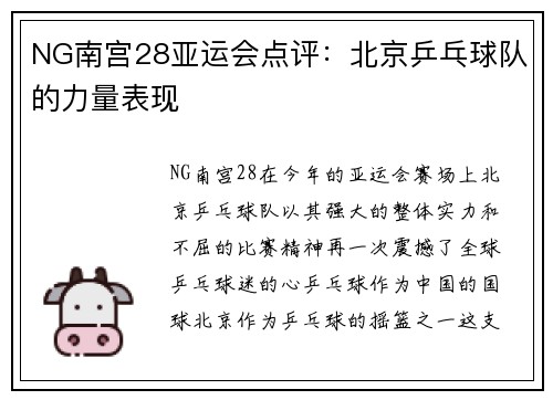 NG南宫28亚运会点评：北京乒乓球队的力量表现