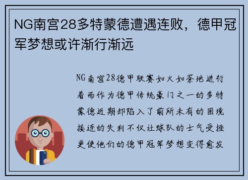 NG南宫28多特蒙德遭遇连败，德甲冠军梦想或许渐行渐远