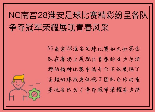NG南宫28淮安足球比赛精彩纷呈各队争夺冠军荣耀展现青春风采
