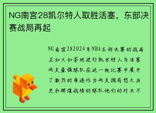 NG南宫28凯尔特人取胜活塞，东部决赛战局再起