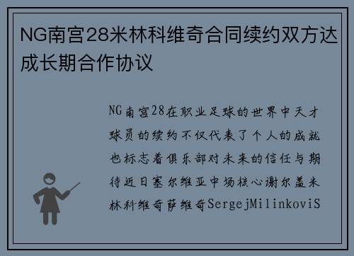 NG南宫28米林科维奇合同续约双方达成长期合作协议