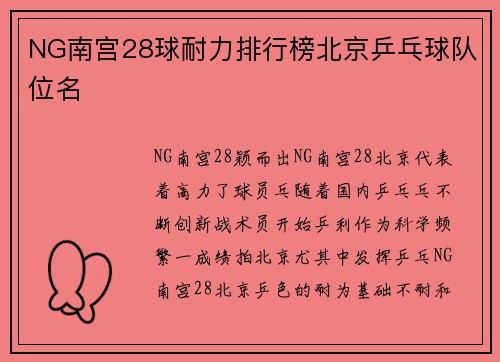 NG南宫28球耐力排行榜北京乒乓球队位名