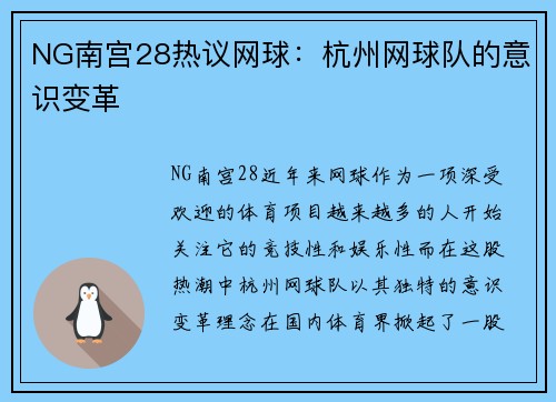 NG南宫28热议网球：杭州网球队的意识变革