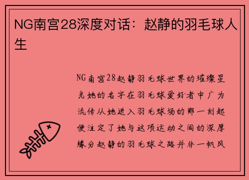 NG南宫28深度对话：赵静的羽毛球人生