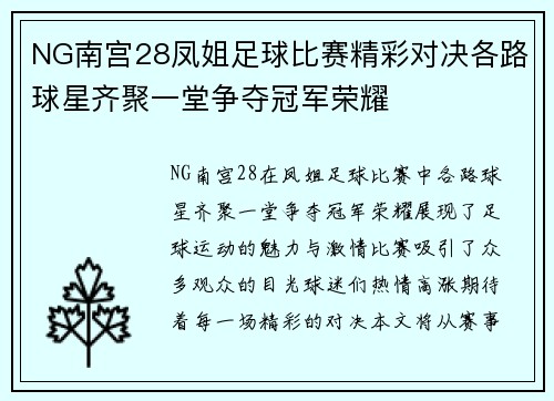 NG南宫28凤姐足球比赛精彩对决各路球星齐聚一堂争夺冠军荣耀