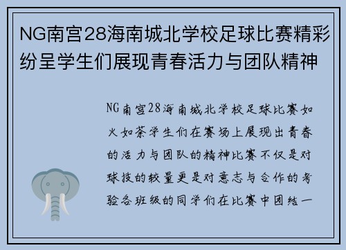 NG南宫28海南城北学校足球比赛精彩纷呈学生们展现青春活力与团队精神