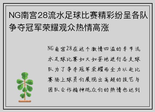 NG南宫28流水足球比赛精彩纷呈各队争夺冠军荣耀观众热情高涨
