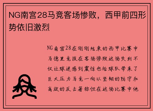 NG南宫28马竞客场惨败，西甲前四形势依旧激烈