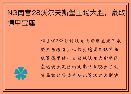 NG南宫28沃尔夫斯堡主场大胜，豪取德甲宝座
