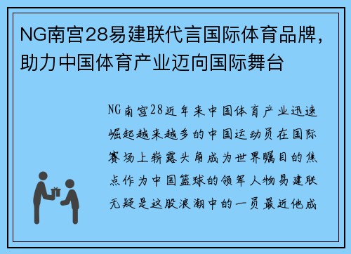 NG南宫28易建联代言国际体育品牌，助力中国体育产业迈向国际舞台