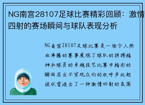 NG南宫28107足球比赛精彩回顾：激情四射的赛场瞬间与球队表现分析
