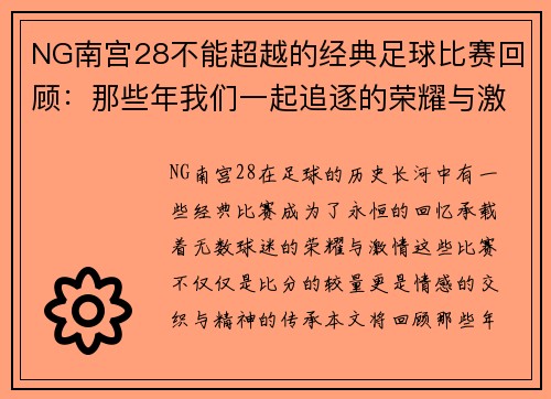 NG南宫28不能超越的经典足球比赛回顾：那些年我们一起追逐的荣耀与激情