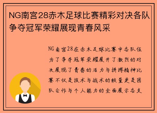 NG南宫28赤木足球比赛精彩对决各队争夺冠军荣耀展现青春风采