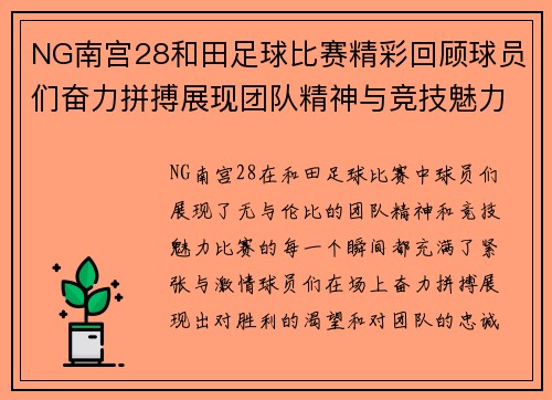 NG南宫28和田足球比赛精彩回顾球员们奋力拼搏展现团队精神与竞技魅力