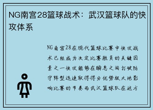 NG南宫28篮球战术：武汉篮球队的快攻体系