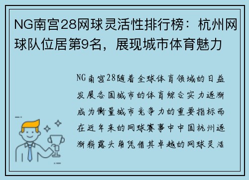 NG南宫28网球灵活性排行榜：杭州网球队位居第9名，展现城市体育魅力