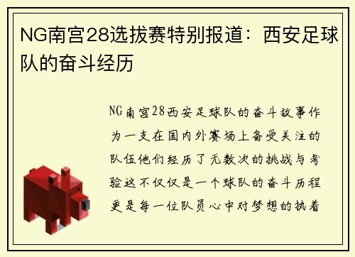 NG南宫28选拔赛特别报道：西安足球队的奋斗经历