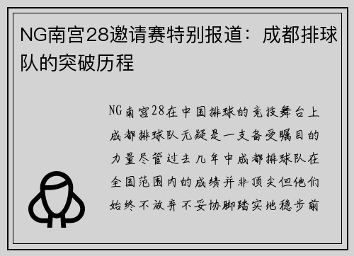 NG南宫28邀请赛特别报道：成都排球队的突破历程