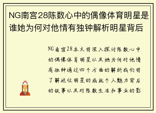 NG南宫28陈数心中的偶像体育明星是谁她为何对他情有独钟解析明星背后的故事