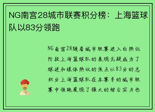 NG南宫28城市联赛积分榜：上海篮球队以83分领跑