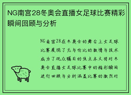 NG南宫28冬奥会直播女足球比赛精彩瞬间回顾与分析