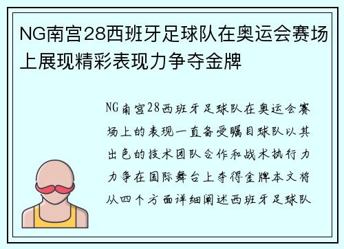 NG南宫28西班牙足球队在奥运会赛场上展现精彩表现力争夺金牌