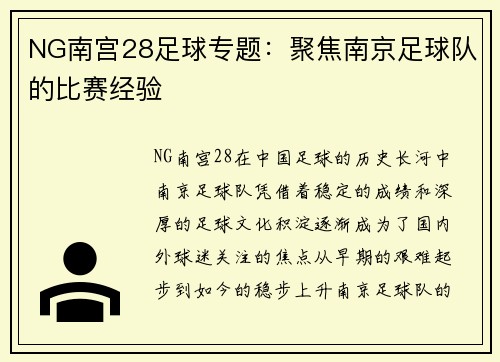 NG南宫28足球专题：聚焦南京足球队的比赛经验