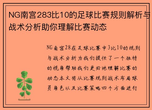 NG南宫283比10的足球比赛规则解析与战术分析助你理解比赛动态