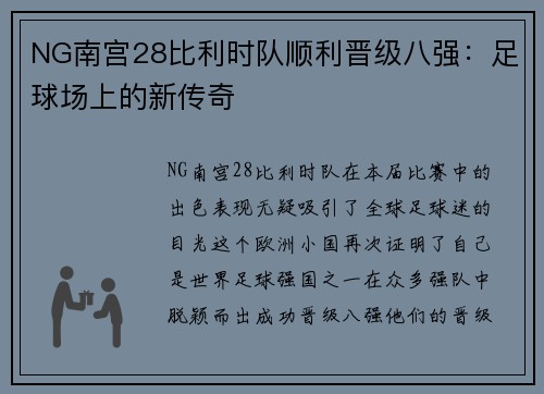 NG南宫28比利时队顺利晋级八强：足球场上的新传奇
