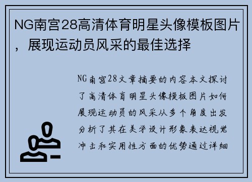 NG南宫28高清体育明星头像模板图片，展现运动员风采的最佳选择