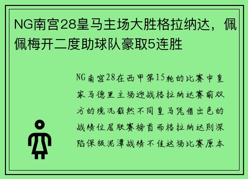 NG南宫28皇马主场大胜格拉纳达，佩佩梅开二度助球队豪取5连胜