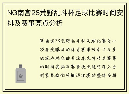 NG南宫28荒野乱斗杯足球比赛时间安排及赛事亮点分析