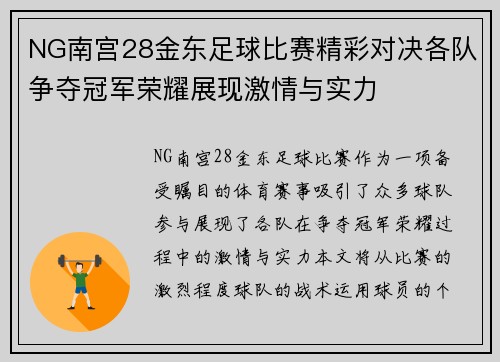 NG南宫28金东足球比赛精彩对决各队争夺冠军荣耀展现激情与实力