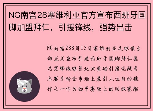 NG南宫28塞维利亚官方宣布西班牙国脚加盟拜仁，引援锋线，强势出击