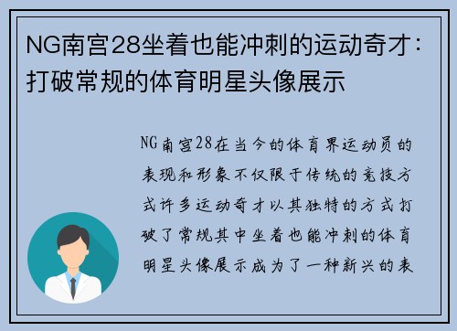 NG南宫28坐着也能冲刺的运动奇才：打破常规的体育明星头像展示