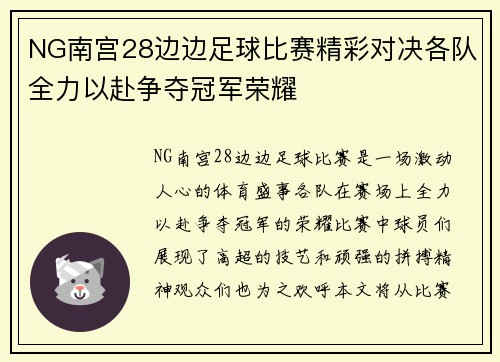 NG南宫28边边足球比赛精彩对决各队全力以赴争夺冠军荣耀