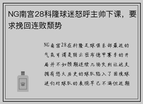 NG南宫28科隆球迷怒呼主帅下课，要求挽回连败颓势