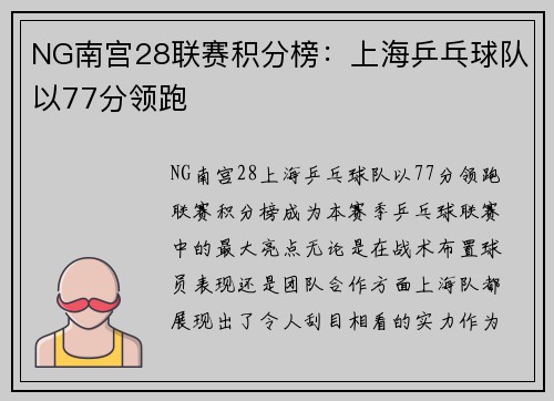 NG南宫28联赛积分榜：上海乒乓球队以77分领跑