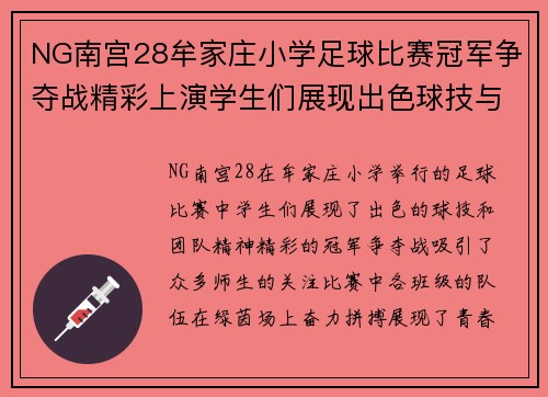 NG南宫28牟家庄小学足球比赛冠军争夺战精彩上演学生们展现出色球技与团队精神