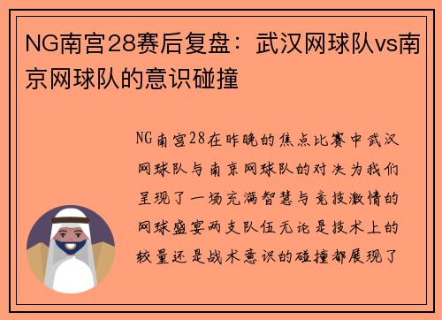 NG南宫28赛后复盘：武汉网球队vs南京网球队的意识碰撞
