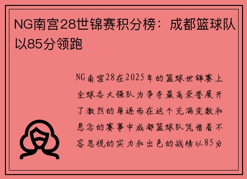 NG南宫28世锦赛积分榜：成都篮球队以85分领跑