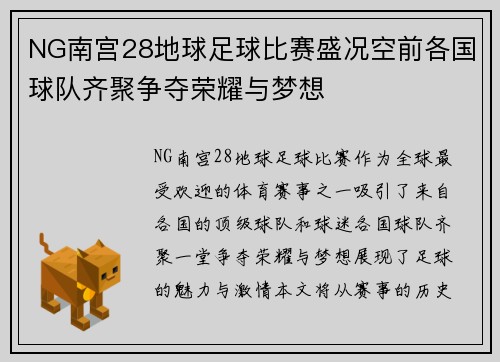 NG南宫28地球足球比赛盛况空前各国球队齐聚争夺荣耀与梦想