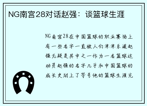 NG南宫28对话赵强：谈篮球生涯
