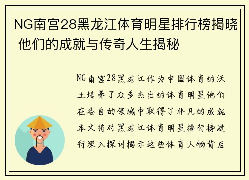 NG南宫28黑龙江体育明星排行榜揭晓 他们的成就与传奇人生揭秘