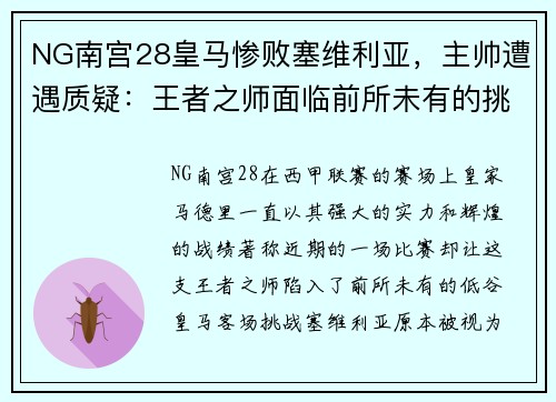 NG南宫28皇马惨败塞维利亚，主帅遭遇质疑：王者之师面临前所未有的挑战