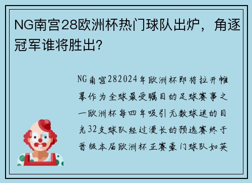 NG南宫28欧洲杯热门球队出炉，角逐冠军谁将胜出？